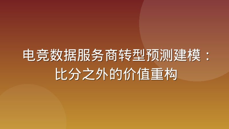 电竞数据服务商转型预测建模:比分之外的价值重构