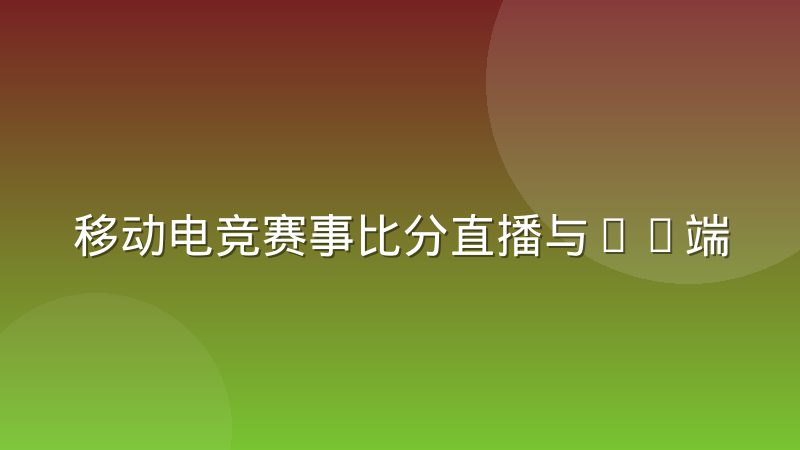 移动电竞赛事比分直播与PC端在延迟表现上的差距究竟在哪