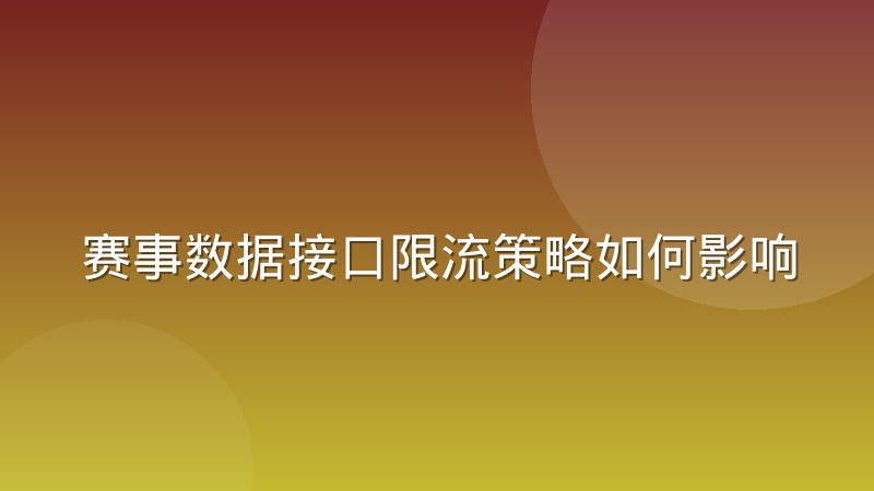 赛事数据接口限流策略如何影响电竞比分直播的稳定性