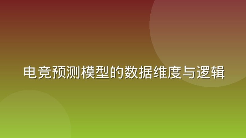 电竞预测模型的数据维度与逻辑基础怎么理解