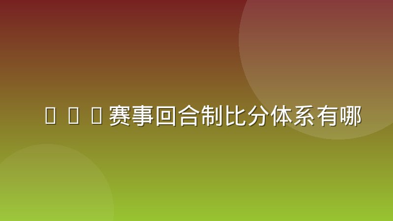 FPS赛事回合制比分体系有哪些分类与演进逻辑