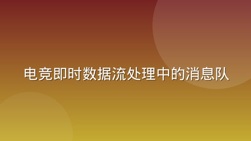 电竞即时数据流处理中的消息队列技术原理是什么